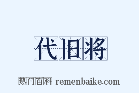 代旧将是什么意思的图片